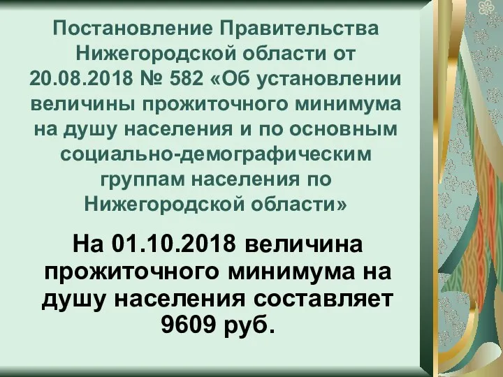 Постановление Правительства Нижегородской области от 20.08.2018 № 582 «Об установлении