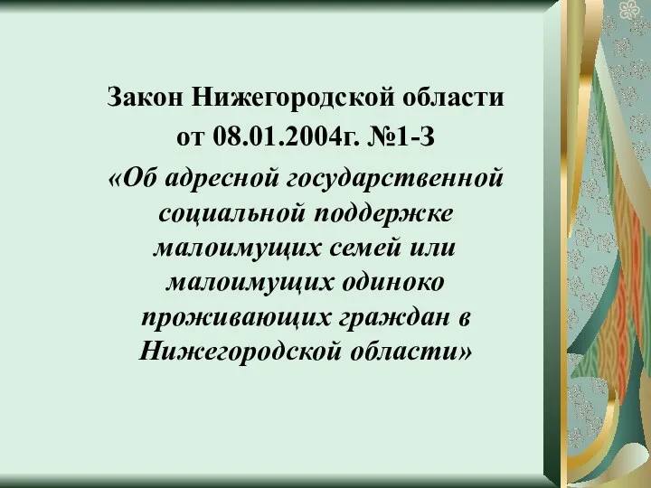 Закон Нижегородской области от 08.01.2004г. №1-З «Об адресной государственной социальной