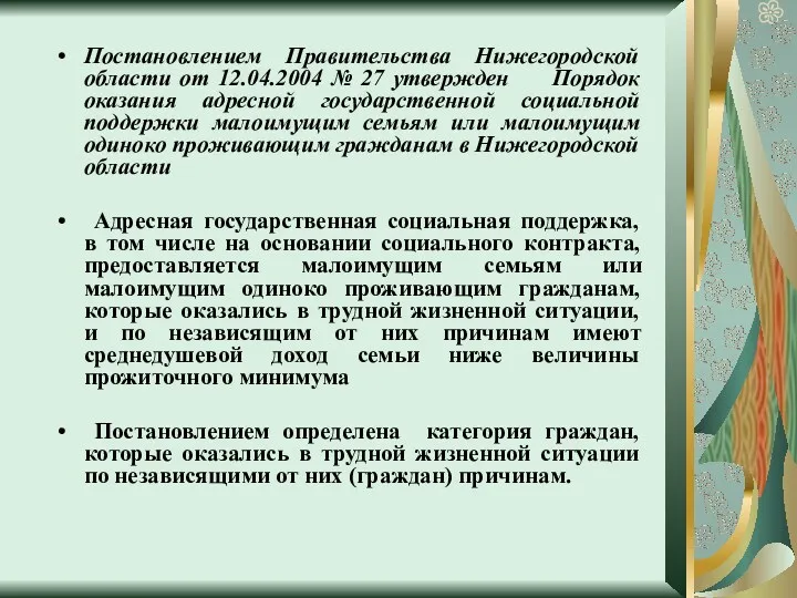 Постановлением Правительства Нижегородской области от 12.04.2004 № 27 утвержден Порядок