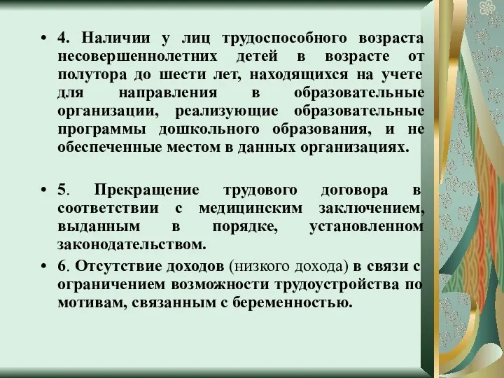 4. Наличии у лиц трудоспособного возраста несовершеннолетних детей в возрасте