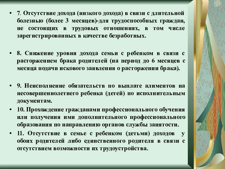 7. Отсутствие дохода (низкого дохода) в связи с длительной болезнью