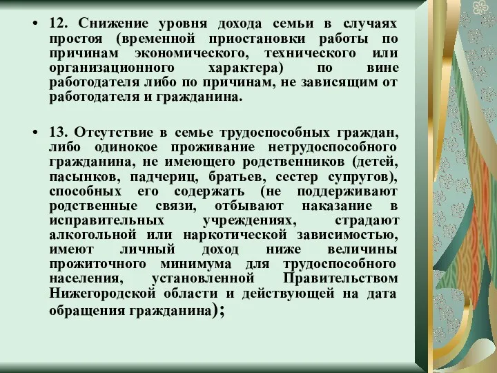 12. Снижение уровня дохода семьи в случаях простоя (временной приостановки