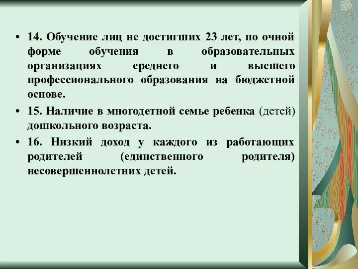 14. Обучение лиц не достигших 23 лет, по очной форме