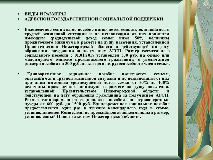 ВИДЫ И РАЗМЕРЫ АДРЕСНОЙ ГОСУДАРСТВЕННОЙ СОЦИАЛЬНОЙ ПОДДЕРЖКИ Ежемесячное социальное пособие