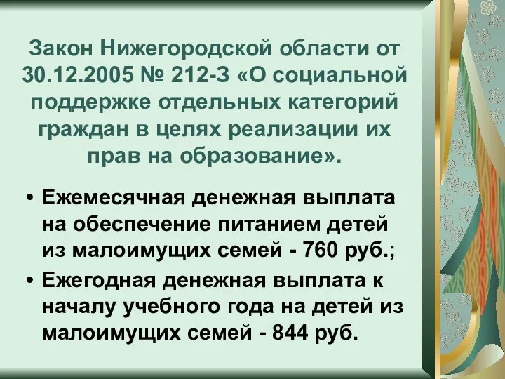 Закон Нижегородской области от 30.12.2005 № 212-З «О социальной поддержке