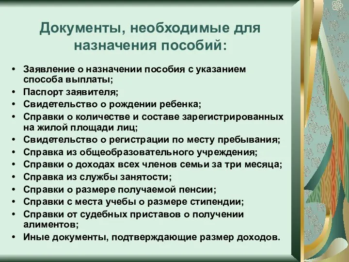 Документы, необходимые для назначения пособий: Заявление о назначении пособия с