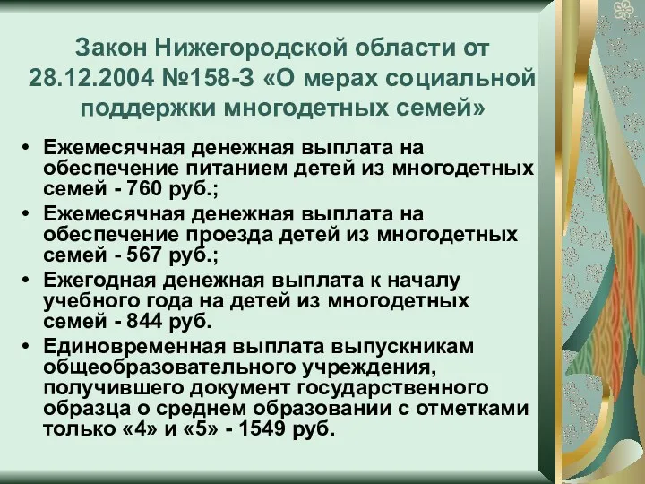 Закон Нижегородской области от 28.12.2004 №158-З «О мерах социальной поддержки