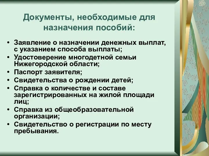 Документы, необходимые для назначения пособий: Заявление о назначении денежных выплат,