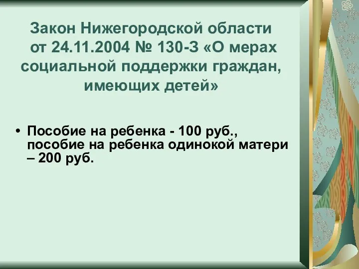 Закон Нижегородской области от 24.11.2004 № 130-З «О мерах социальной