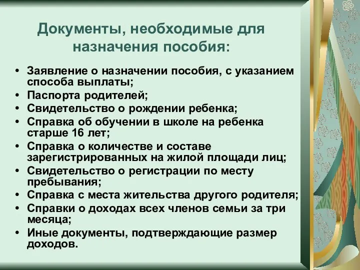 Документы, необходимые для назначения пособия: Заявление о назначении пособия, с