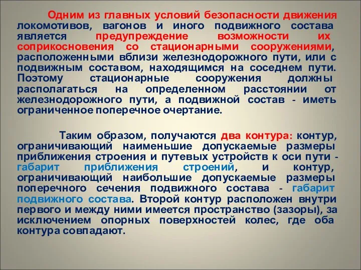 Одним из главных условий безопасности движения локомотивов, вагонов и иного