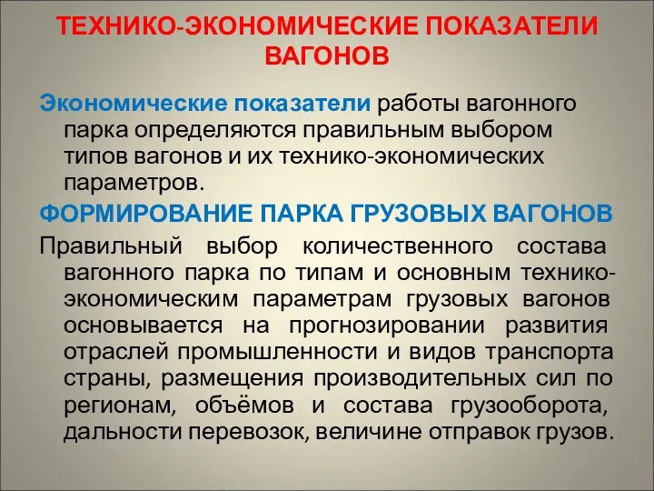 ТЕХНИКО-ЭКОНОМИЧЕСКИЕ ПОКАЗАТЕЛИ ВАГОНОВ Экономические показатели работы вагонного парка определяются правильным