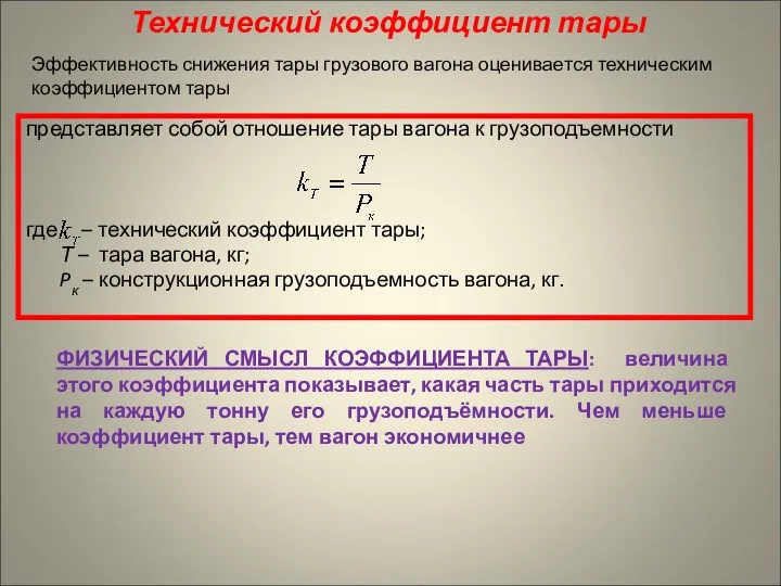 Технический коэффициент тары представляет собой отношение тары вагона к грузоподъемности