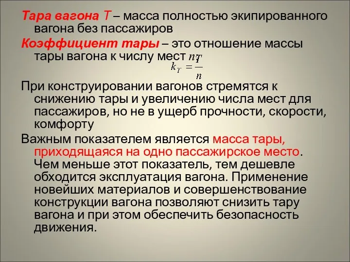 Тара вагона Т – масса полностью экипированного вагона без пассажиров