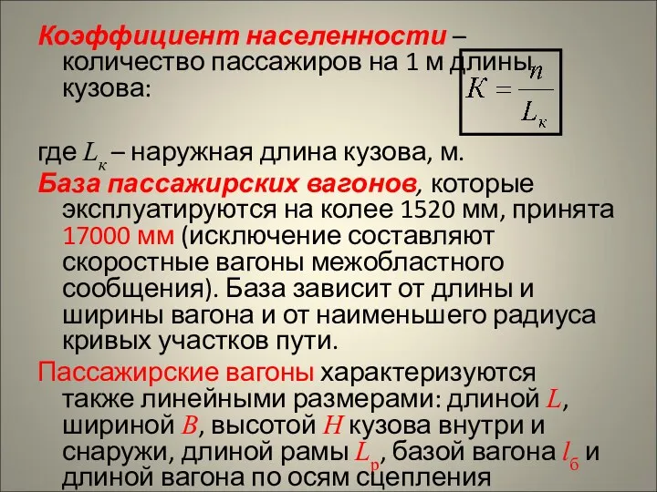 Коэффициент населенности – количество пассажиров на 1 м длины кузова: