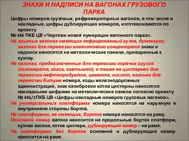 ЗНАКИ И НАДПИСИ НА ВАГОНАХ ГРУЗОВОГО ПАРКА Цифры номеров грузовых,