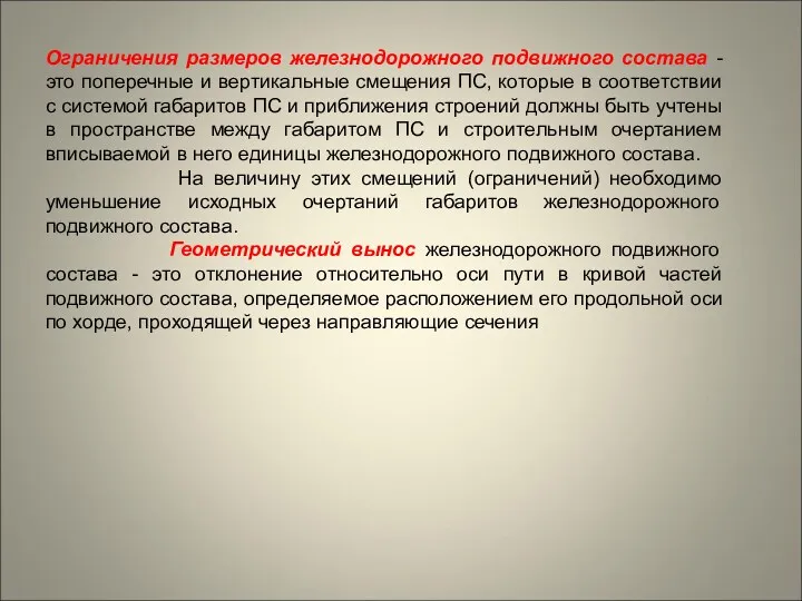 Ограничения размеров железнодорожного подвижного состава - это поперечные и вертикальные