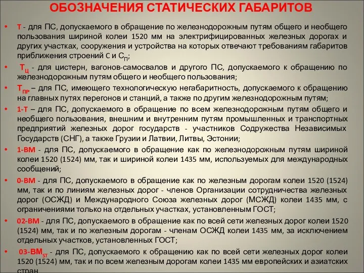 ОБОЗНАЧЕНИЯ СТАТИЧЕСКИХ ГАБАРИТОВ T - для ПС, допускаемого в обращение