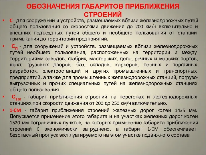 ОБОЗНАЧЕНИЯ ГАБАРИТОВ ПРИБЛИЖЕНИЯ СТРОЕНИЙ C - для сооружений и устройств,