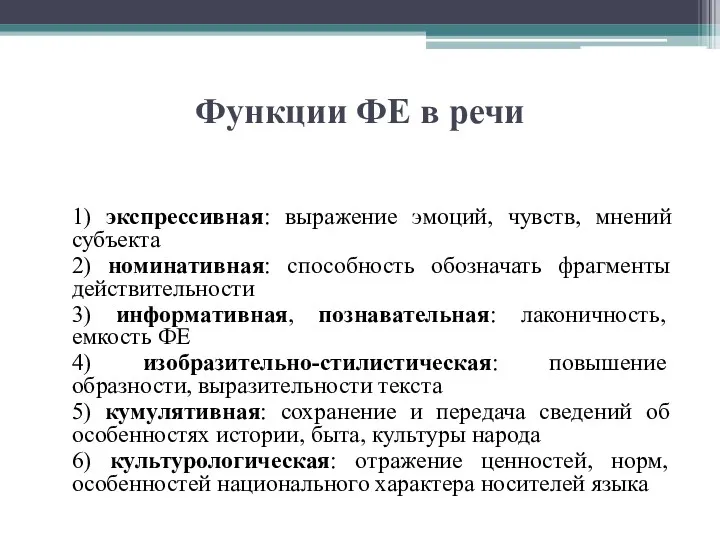 Функции ФЕ в речи 1) экспрессивная: выражение эмоций, чувств, мнений