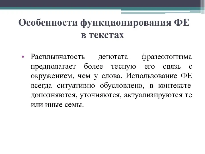 Особенности функционирования ФЕ в текстах Расплывчатость денотата фразеологизма предполагает более