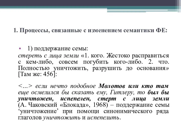 1. Процессы, связанные с изменением семантики ФЕ: 1) поддержание семы: