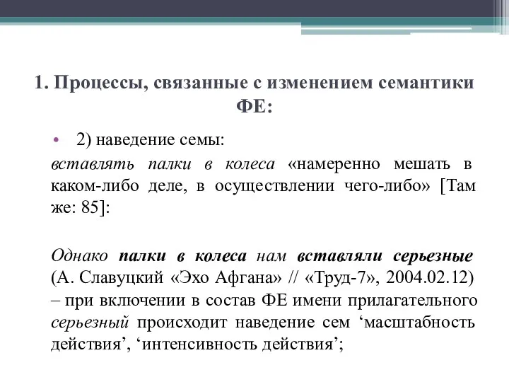 1. Процессы, связанные с изменением семантики ФЕ: 2) наведение семы: