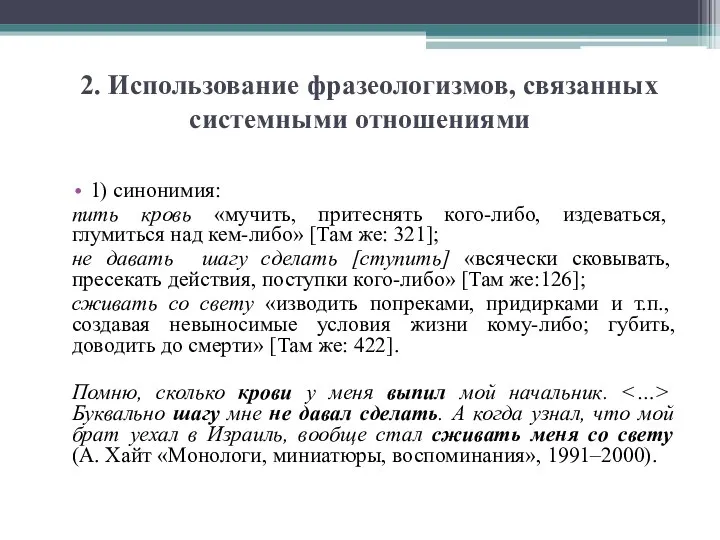 2. Использование фразеологизмов, связанных системными отношениями 1) синонимия: пить кровь