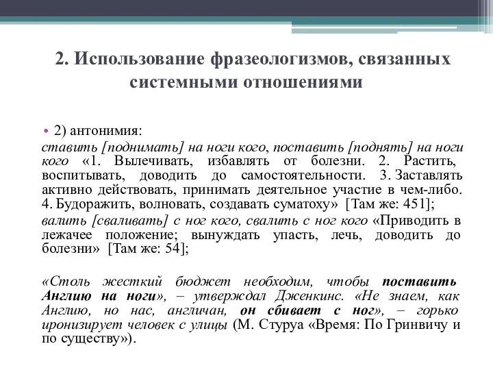 2. Использование фразеологизмов, связанных системными отношениями 2) антонимия: ставить [поднимать]