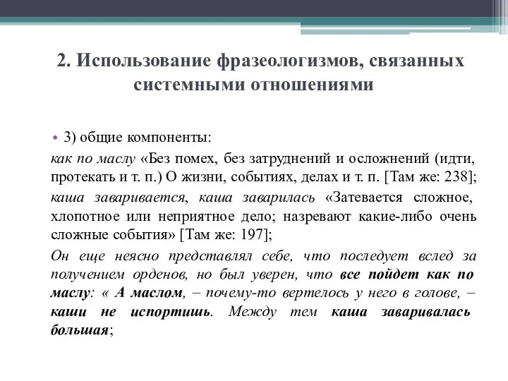 2. Использование фразеологизмов, связанных системными отношениями 3) общие компоненты: как