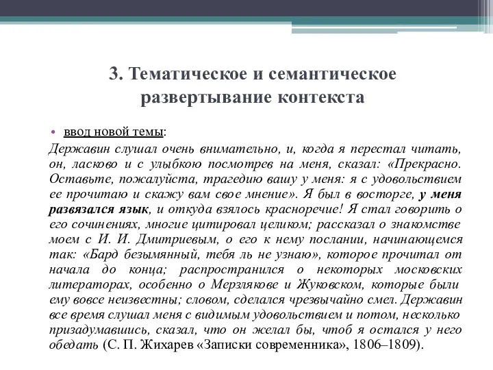 3. Тематическое и семантическое развертывание контекста ввод новой темы: Державин