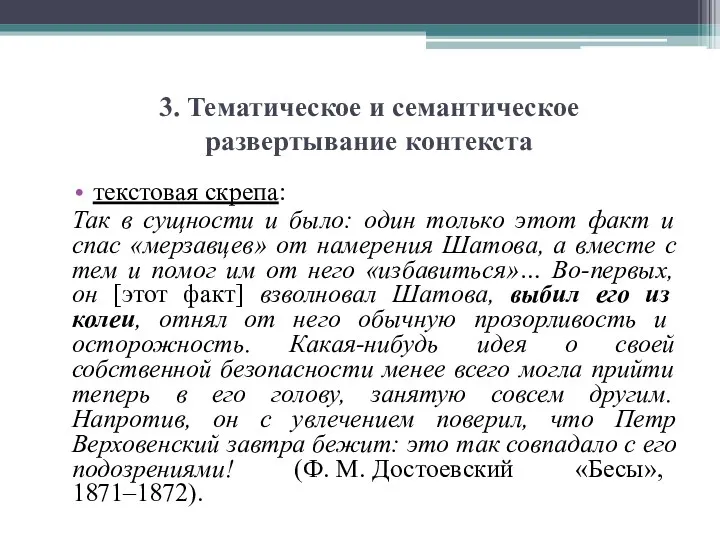 3. Тематическое и семантическое развертывание контекста текстовая скрепа: Так в