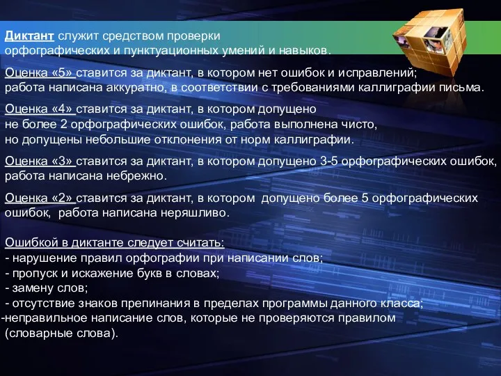 Диктант служит средством проверки орфографических и пунктуационных умений и навыков. Оценка «5» ставится