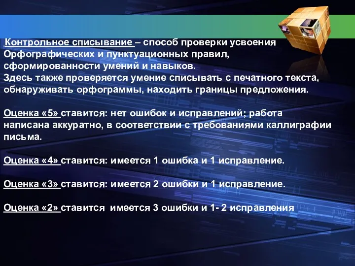 Контрольное списывание – способ проверки усвоения Орфографических и пунктуационных правил, сформированности умений и