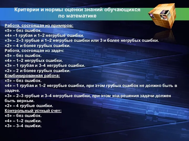 Критерии и нормы оценки знаний обучающихся по математике Работа, состоящая