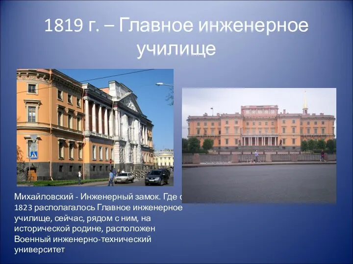 1819 г. – Главное инженерное училище Михайловский - Инженерный замок.