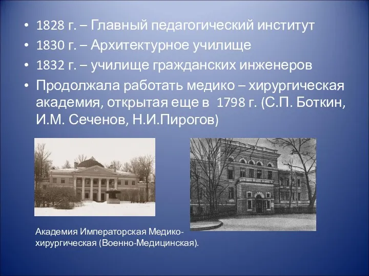 1828 г. – Главный педагогический институт 1830 г. – Архитектурное