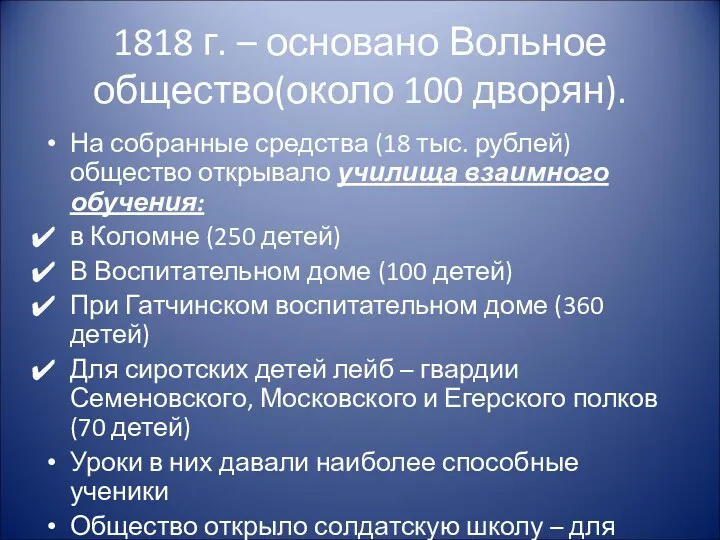 1818 г. – основано Вольное общество(около 100 дворян). На собранные