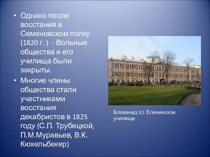 Однако после восстания в Семеновском полку (1820 г. ) -