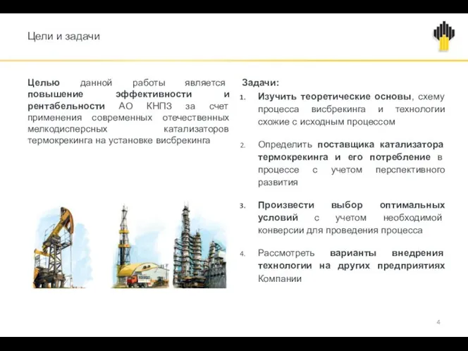 Цели и задачи Целью данной работы является повышение эффективности и