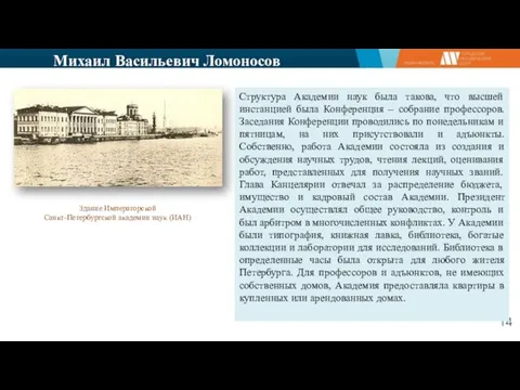 Михаил Васильевич Ломоносов Структура Академии наук была такова, что высшей