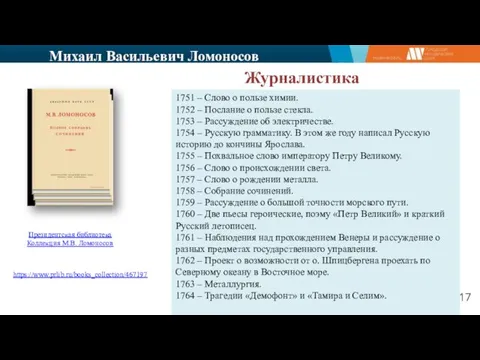 Михаил Васильевич Ломоносов Журналистика 1751 – Слово о пользе химии.