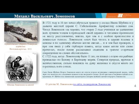 Михаил Васильевич Ломоносов В 1721 году в 10 лет начал