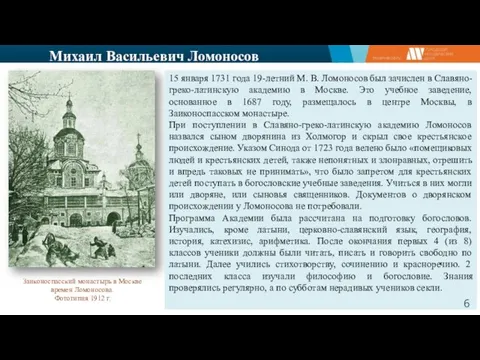 Михаил Васильевич Ломоносов 15 января 1731 года 19-летний М. В.