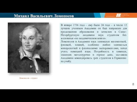 Михаил Васильевич Ломоносов В январе 1736 года – ему было