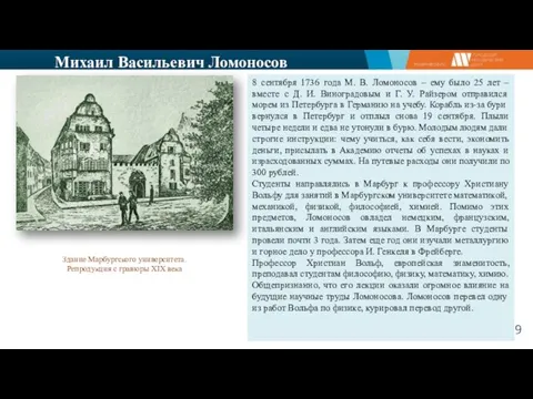 Михаил Васильевич Ломоносов 8 сентября 1736 года М. В. Ломоносов