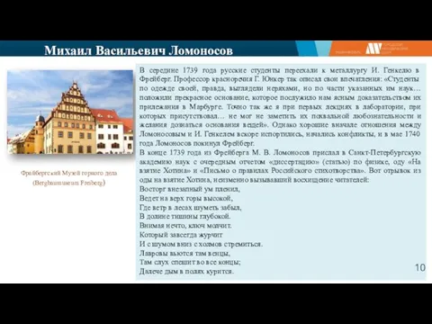 Михаил Васильевич Ломоносов В середине 1739 года русские студенты переехали