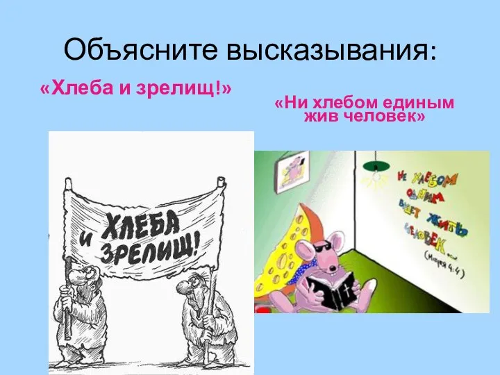 Объясните высказывания: «Хлеба и зрелищ!» «Ни хлебом единым жив человек»