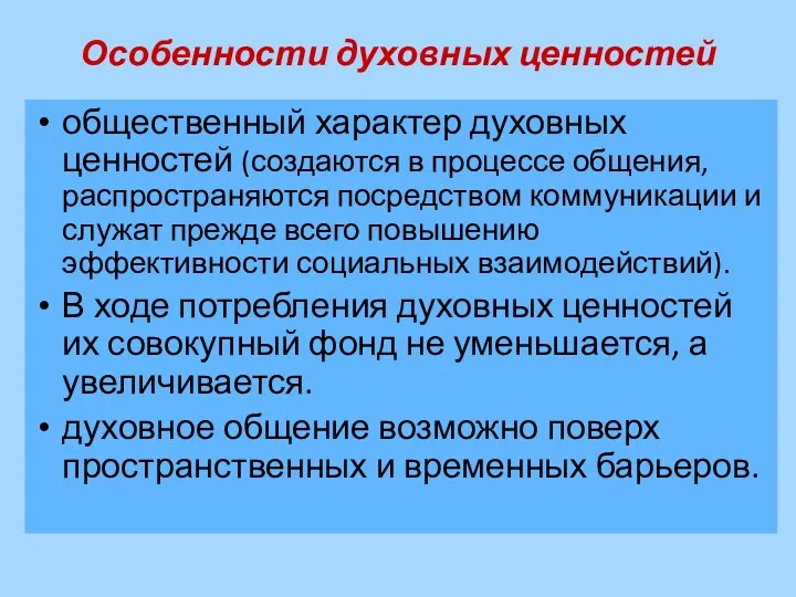 Особенности духовных ценностей общественный характер духовных ценностей (создаются в процессе