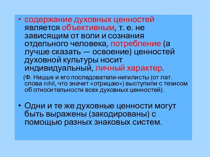 содержание духовных ценностей является объективным, т. е. не зависящим от